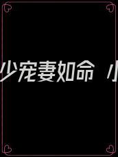 重生,傅少宠妻如命 小说